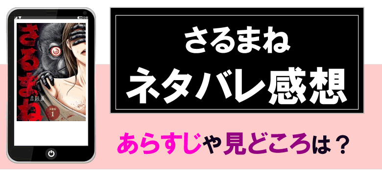 さるまねのネタバレ感想とあらすじ