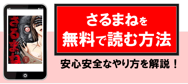 さるまねを無料で読める漫画サイト・公式