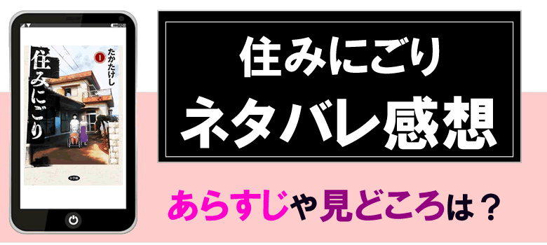 住みにごりのネタバレ感想とあらすじ