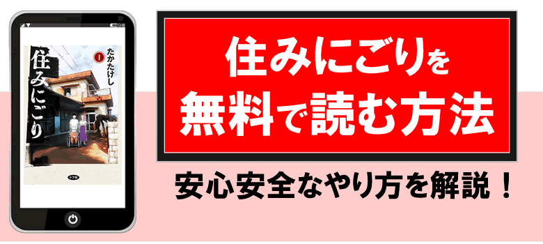 住みにごりを無料で読める漫画サイト・公式