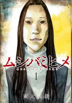東元俊哉のムシバミヒメ