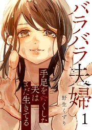 バラバラ夫婦の漫画の表紙