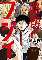 路傍のフジイの漫画の表紙