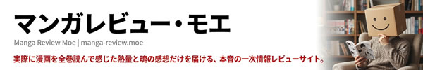 【マンガレビュー・モエ】manga-review.moe